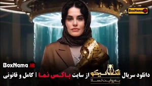 الکلاسیکو مافیا قسمت ۸ مونا کرمی و همسرش سپند امیرسلیمانی