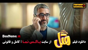 بهترین فیلم کمدی سال - فیلم سینمایی هتل