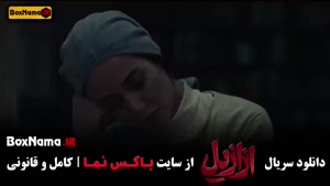 سریالهای جدید ایرانی - دانلود ازازیل قسمت اول