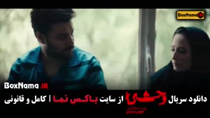 وحشی قسمت ۵ پنجم جواد عزتی نگار جواهریان