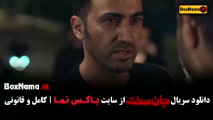 سریال جان سخت قسمت ۴ / بازیگران جان سخت