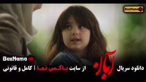 ابان قسمت ۱۴ شهاب حسینی