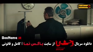 وحشی قسمت 5 / دانلود سریال جدید وحشی ایرانی