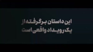 وحشی قسمت ۱ و ۲