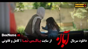 فیلم ابان قسمت 14 / آبان شهاب حسینی