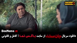 فیلم جان سخت قسمت ۱۱ / دانلود سریال جان سخت ایرانی