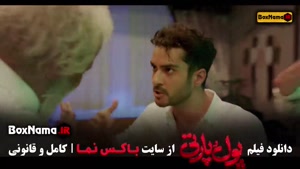 دانلود پول و پارتی سینمایی کمدی ساعد سهیلی