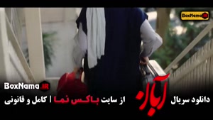 قسمت ۱۷ سریال آبان فیلم جدید شهاب حسینی