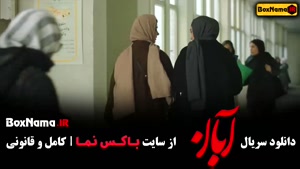 آبان قسمت دوم  / دانلود فیلم ابان قسمت ۲