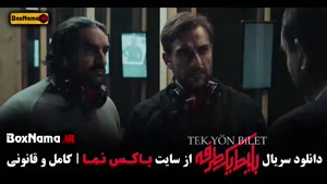 سریال بلیط یک طرفه قسمت اول تا ۵