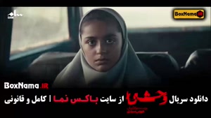 وحشی قسمت ۲