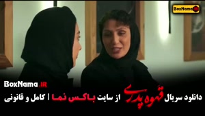 سریال طنز و کمدی قهوه پدری قسمت ۹