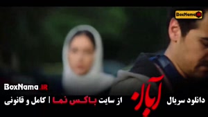 دانلود قسمت آخر سریال آبان (نسخه رسمی ابان قسمت ۱۷)