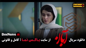 دانلود فیلم آبان قسمت ۱۳ / سریال ابان شهاب حسینی