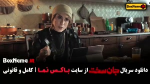 دانلود جان سخت قسمت ۷ بهناز جعفری / جانسخت ایرانی