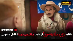 دیو و ماه پیشونی ۲ قسمت ۴ / سریال ماه پیشونی فصل ۲