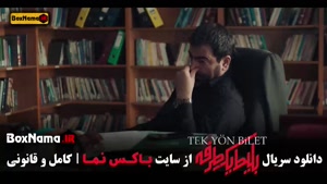 قسمت هفتم بلیط یک طرفه فیلم