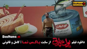 فیلم سینمایی کمدی پول پارتی