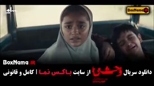 فیلم وحشی قسمت ۲