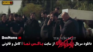 قسمت ۸ بلیط یک طرفه فیلم سریال جدید