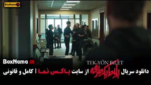 سریال بلیط یک طرفه قسمت ۷