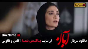 آبان قسمت ۱۳