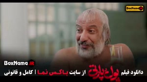 دانلود پول و پارتی فیلم سینمایی کمدی - ایرانی