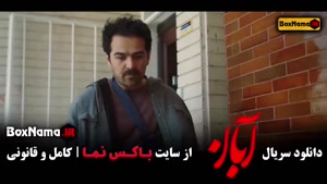 دانلود سریال آبان قسمت اول تا هفدهم کامل