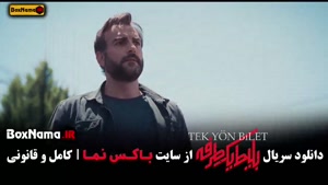 فیلم بلیط یک طرفه قسمت ۶ / سریال بلیط قسمت ۷