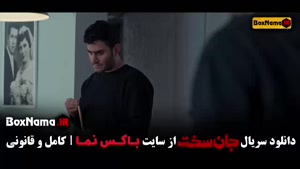 جان سخت قسمت 19 [ مجتبی پیرزاد پوست شیر ]