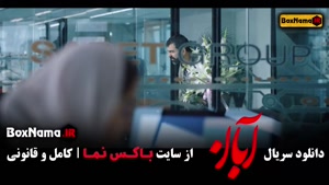 سریال آبان قسمت ۱۳ سیزدهم (شهاب حسینی)