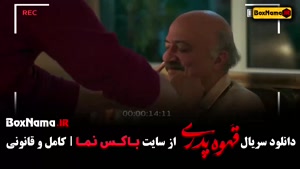 فیلم قهوه پدری قسمت ۶ / سریال جدید مهران مدیری
