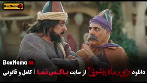 دیو و ماه پیشونی ۲ قسمت اول تا دهم