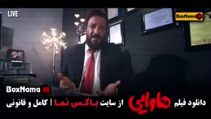 هاوایی امین حیایی بازیگر آبان فیلم