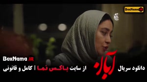 دانلود سریال آبان قسمت ۱۲ دوازدهم