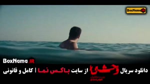 قسمت ۳ وحشی جواد عزتی (داود اشرف)