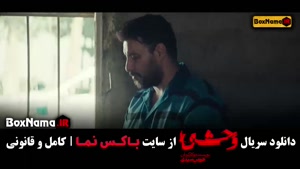 دانلود سریال وحشی قسمت ۱ تا ۵ کامل