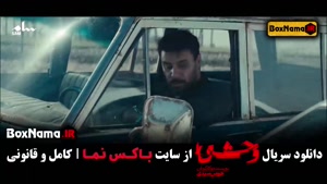 وحشی سریال جدید قسمت ۳