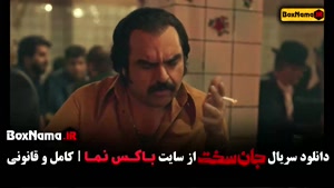 جان سخت ۱۹ / سریال جان سخت ایرانی کامل
