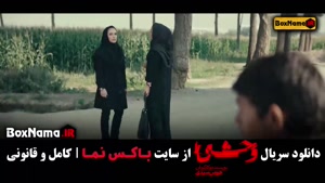 دانلود قسمت ۵ وحشی سریال جدید ایرانی جواد عزتی