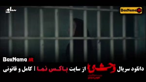 سریال وحشی قسمت 6