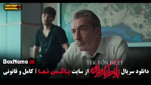 بلیت یک طرفه به استانبول سریال قسمت ۱ تا ۸ اخر