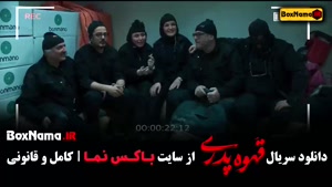 قسمت ۷ قهوه پدری / قسمت هفتم سریال قهوه