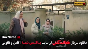 خجالت نکش ۲ قسمت ۱ تا ۸ نسخه کامل