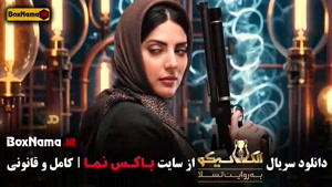 مافیا الکلاسیکو قسمت ۶ سیامک انصاری صداتو