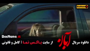 قسمت اخر فیلم آبان سریال جدید ایرانی / ابان قسمت 17