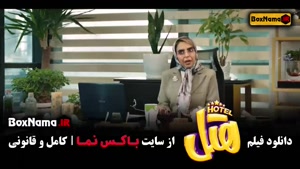 دانلود هتل فیلم سینمایی کمدی و طنز