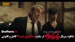 بلیط یک طرفه - قسمت اول تا هفتم