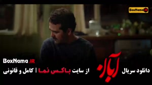 فیلم آبان قسمت 11 / دانلود سریال ابان قسمت ۱۲