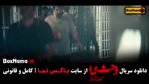 سریال وحشی ایرانی قسمت ۴